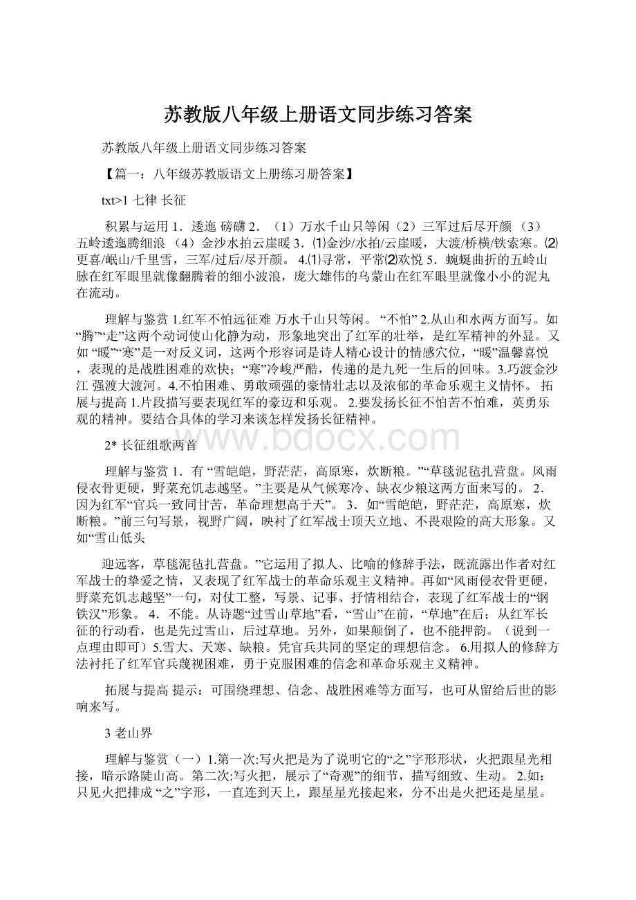 苏教版八年级上册语文同步练习答案.docx