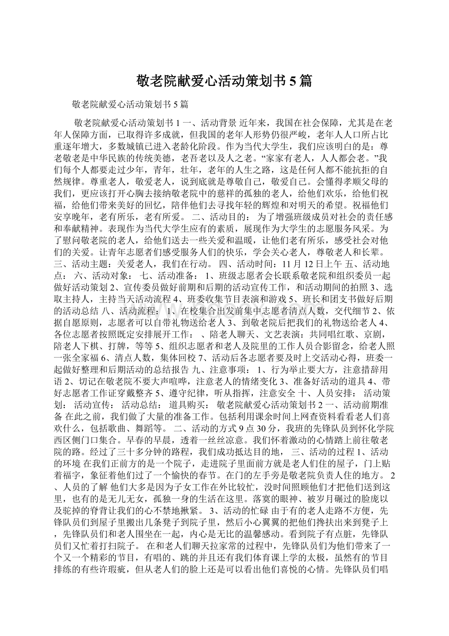 敬老院献爱心活动策划书5篇.docx_第1页