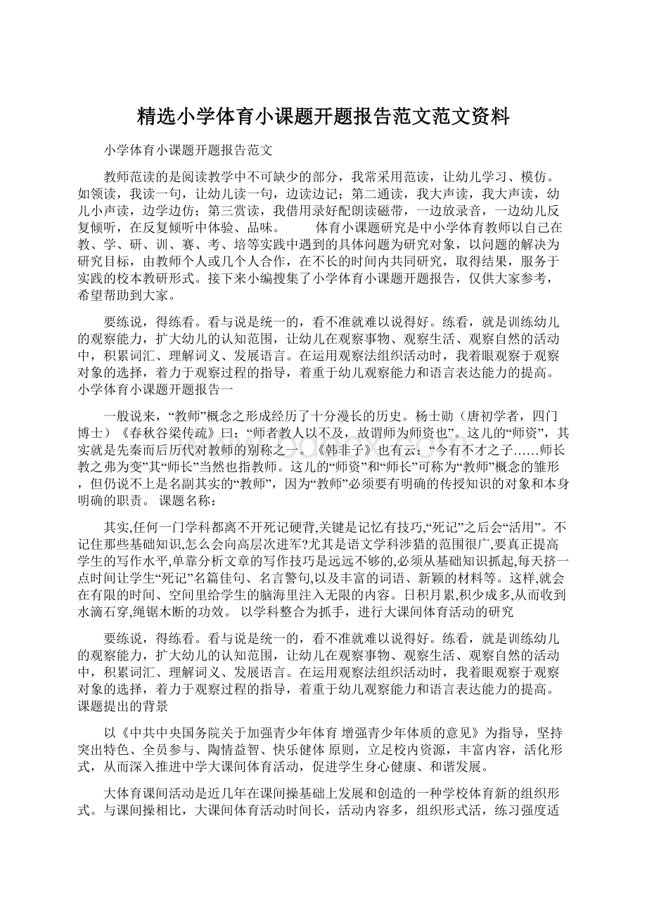 精选小学体育小课题开题报告范文范文资料Word文档格式.docx_第1页