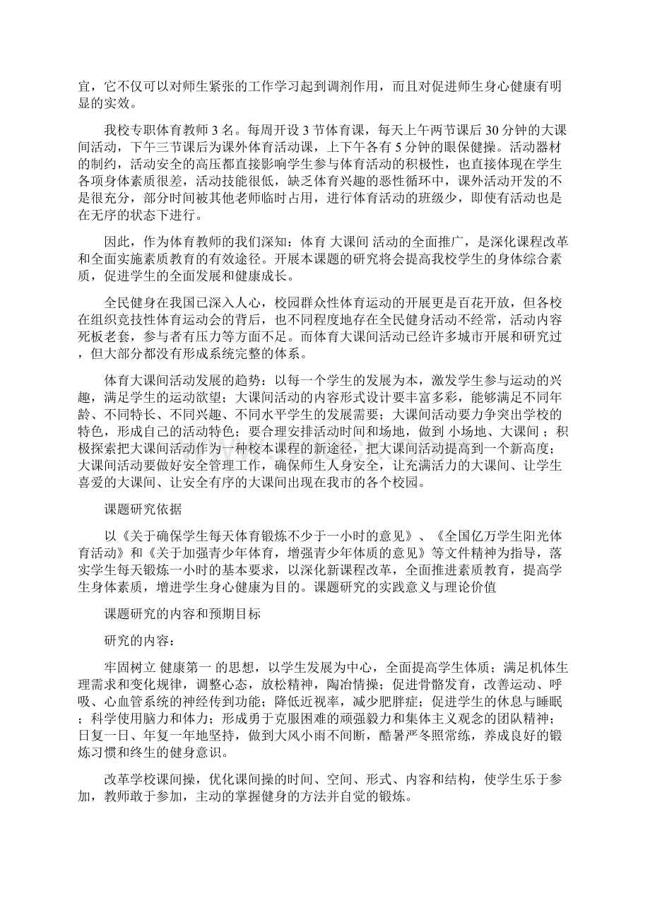 精选小学体育小课题开题报告范文范文资料.docx_第2页