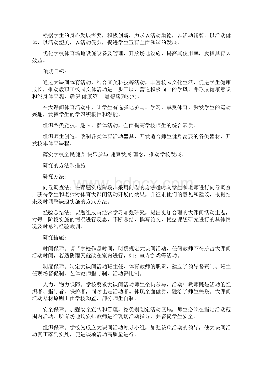 精选小学体育小课题开题报告范文范文资料.docx_第3页