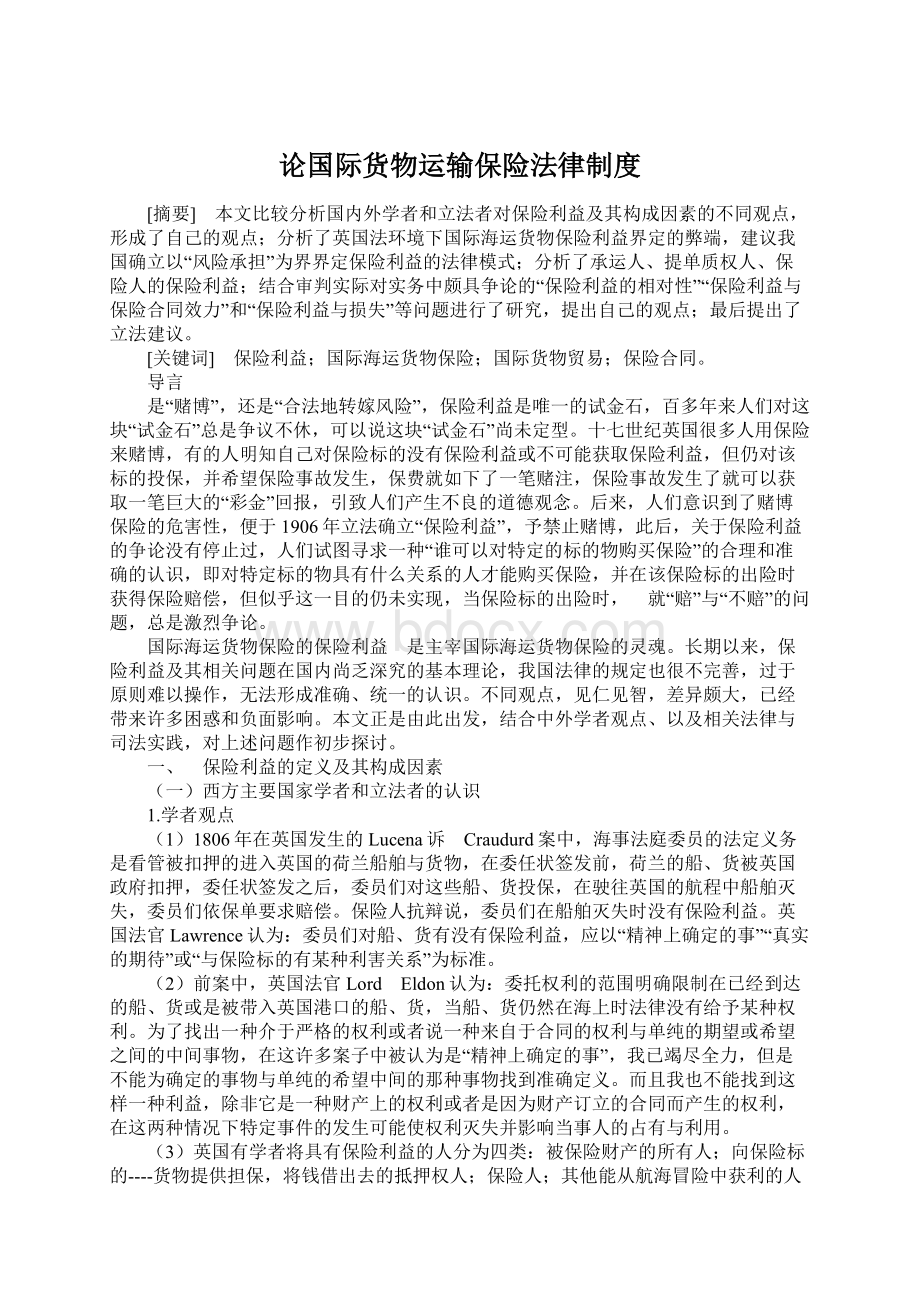 论国际货物运输保险法律制度.docx