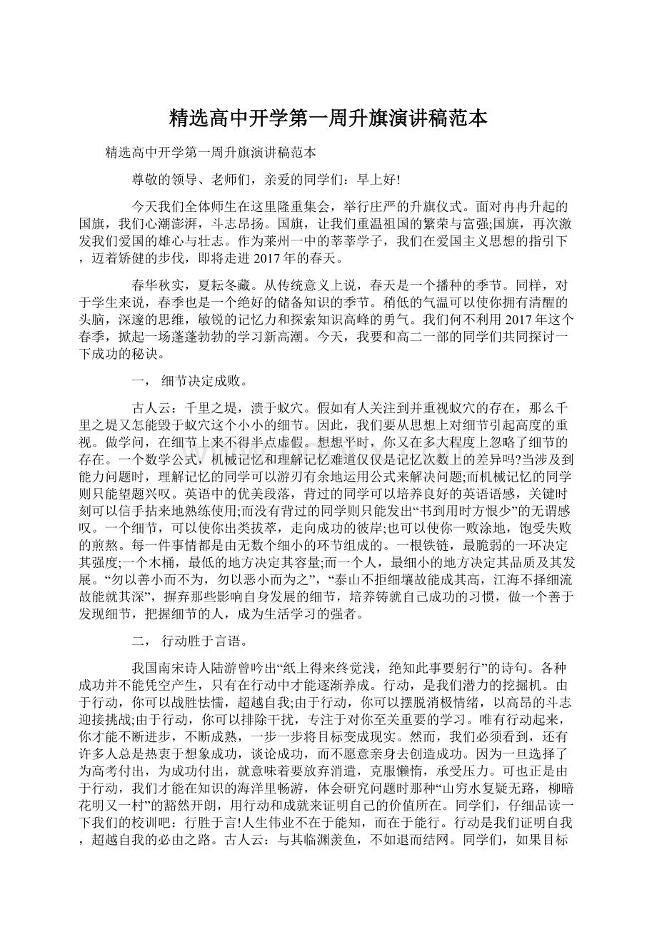 精选高中开学第一周升旗演讲稿范本Word文件下载.docx_第1页