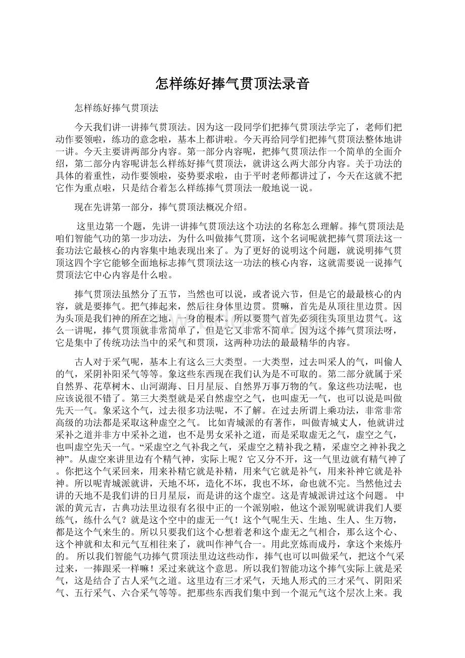 怎样练好捧气贯顶法录音.docx