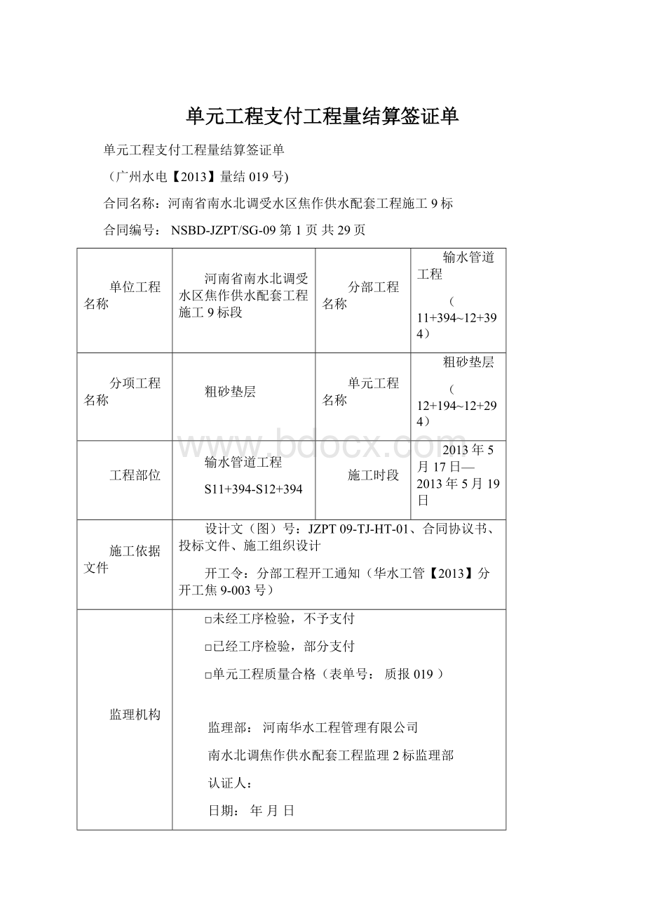 单元工程支付工程量结算签证单.docx_第1页