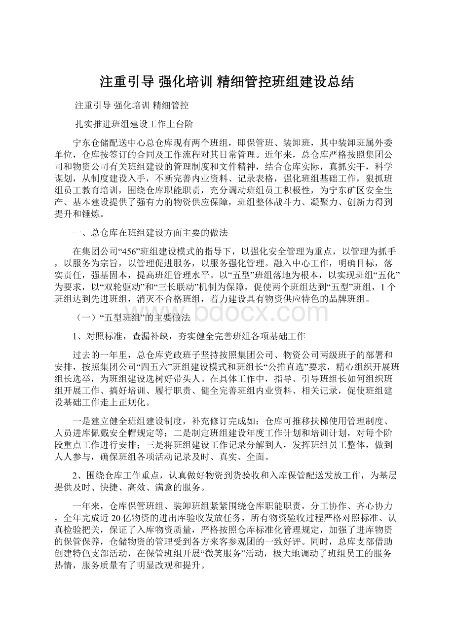 注重引导 强化培训 精细管控班组建设总结Word文档格式.docx