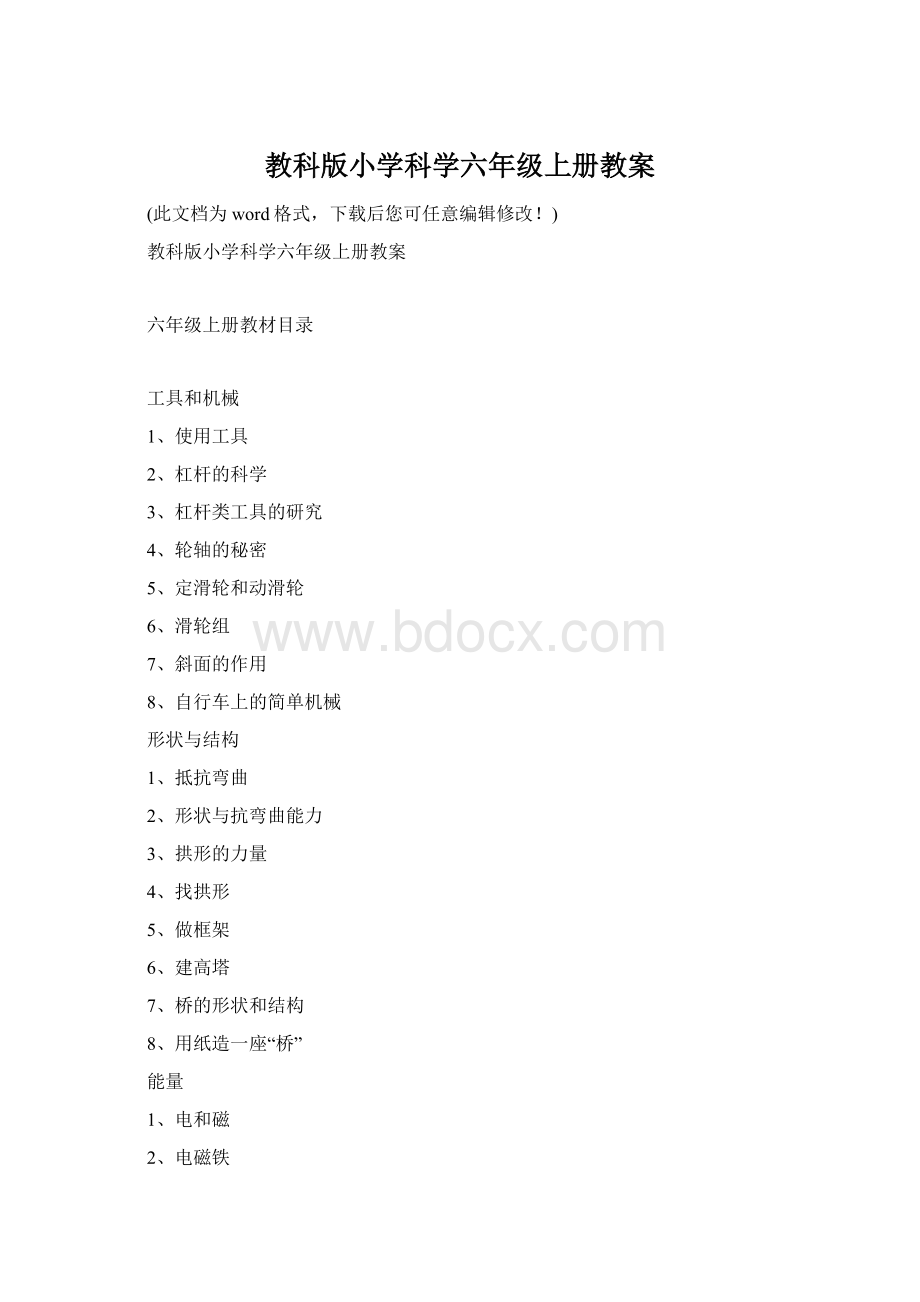 教科版小学科学六年级上册教案.docx_第1页