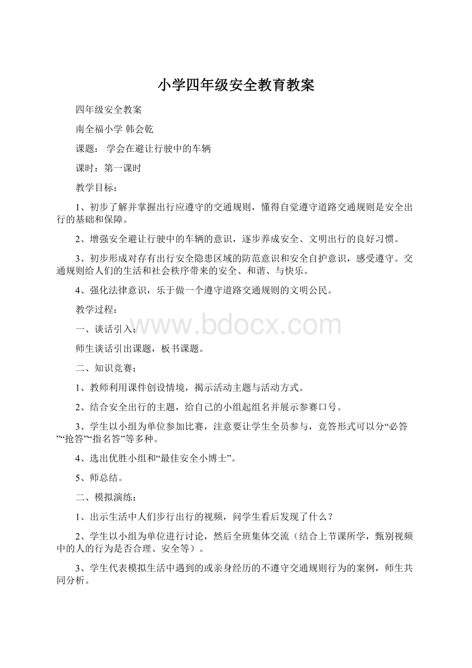 小学四年级安全教育教案.docx_第1页