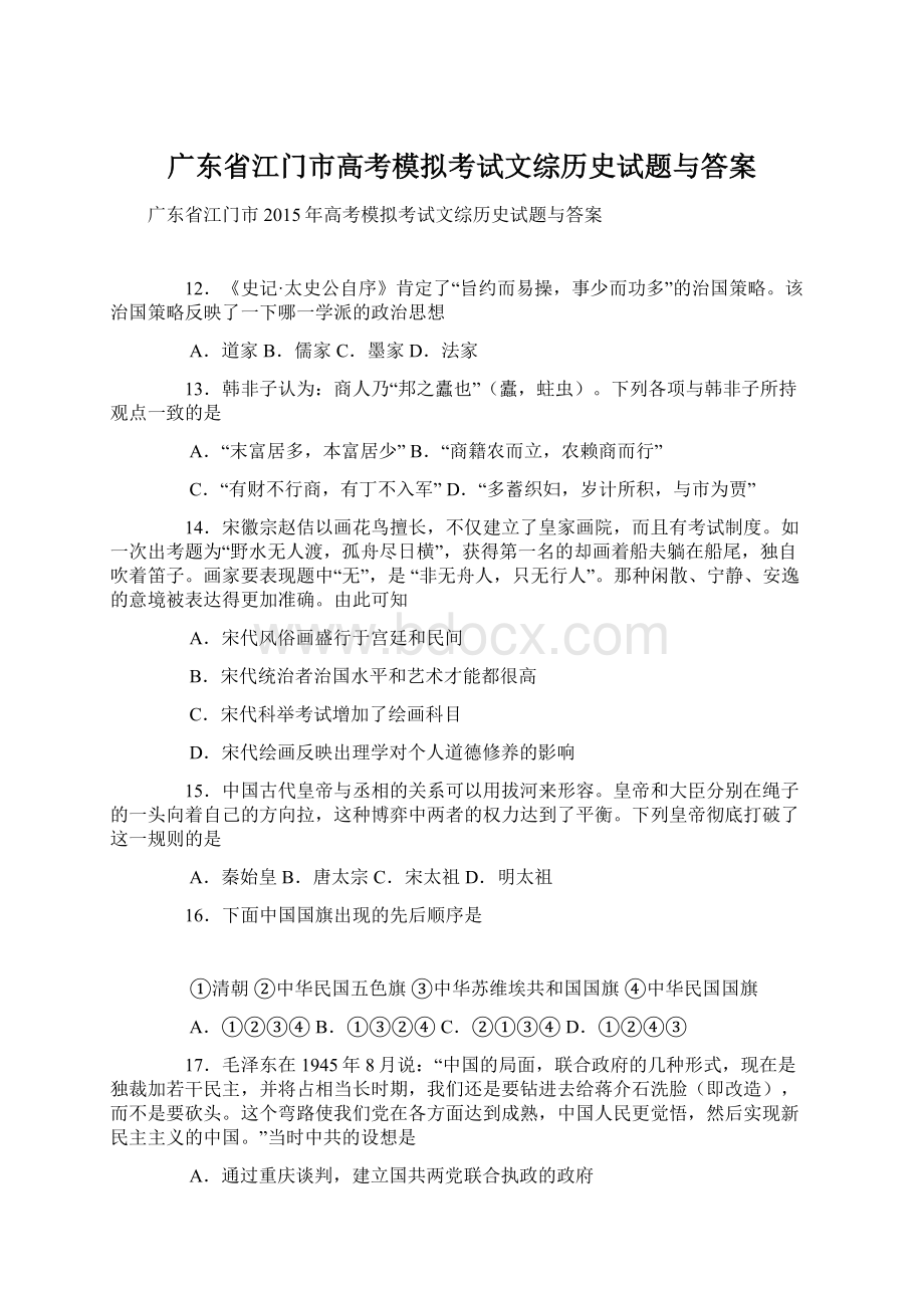 广东省江门市高考模拟考试文综历史试题与答案.docx