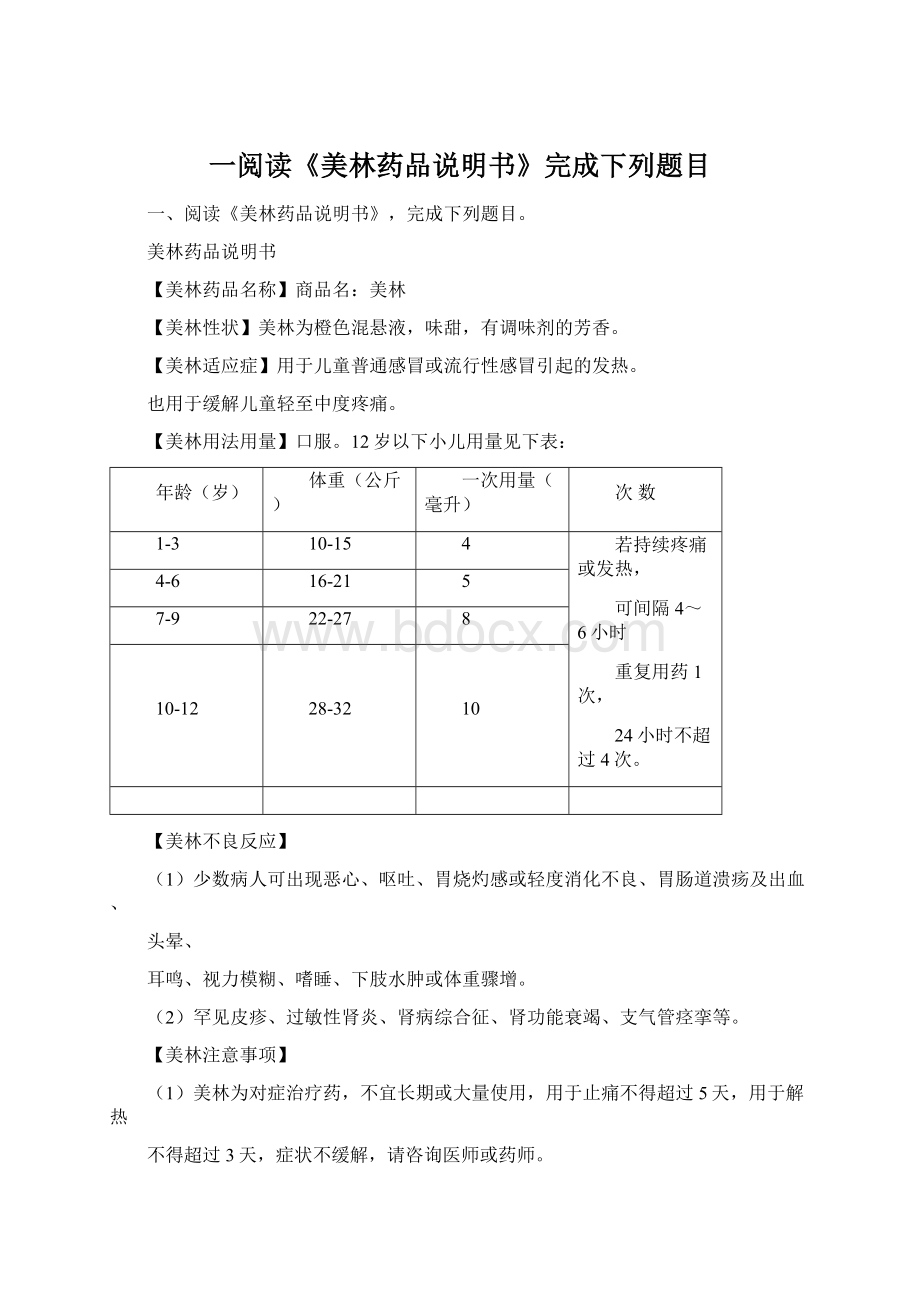 一阅读《美林药品说明书》完成下列题目.docx_第1页