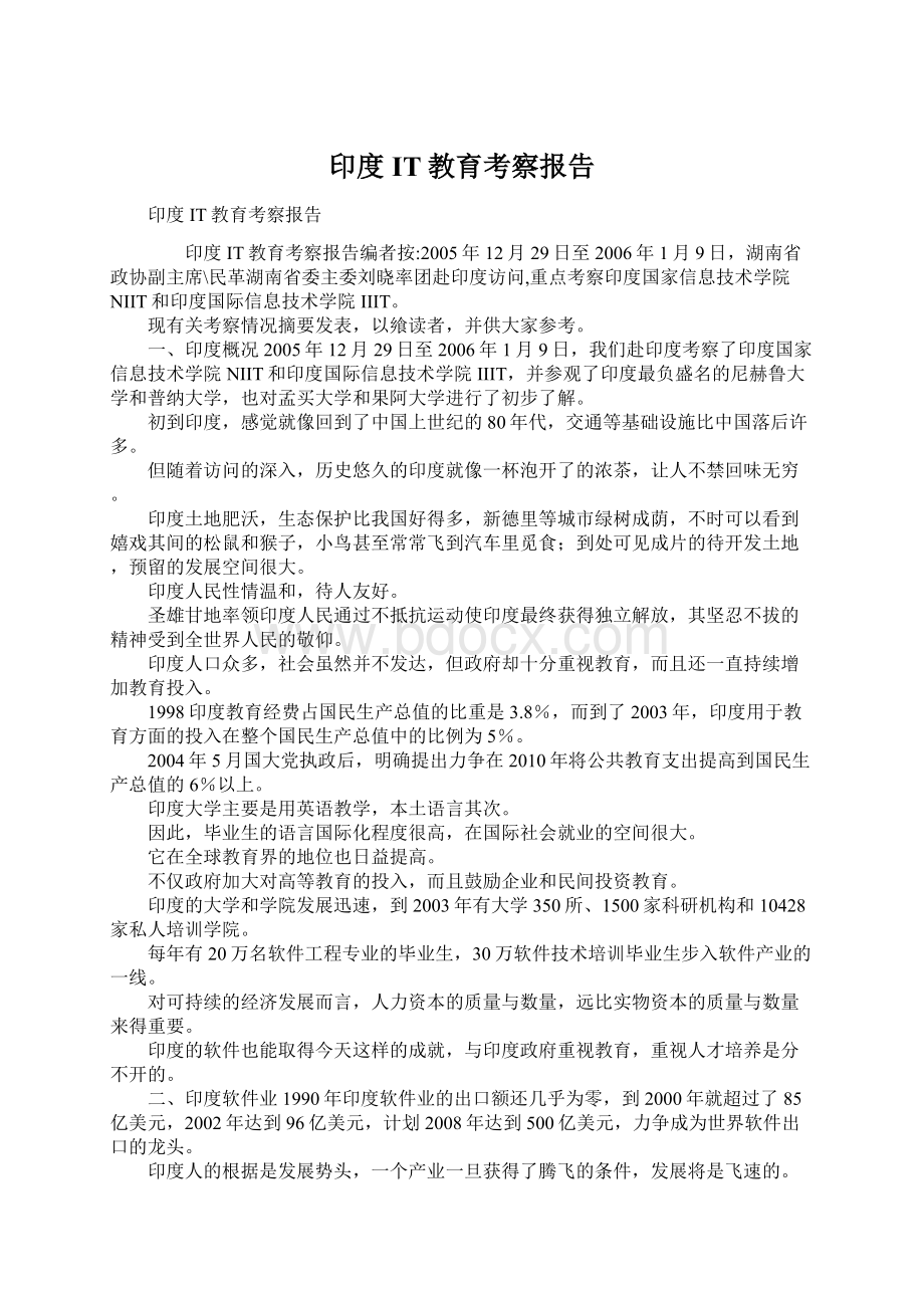 印度IT教育考察报告Word下载.docx_第1页