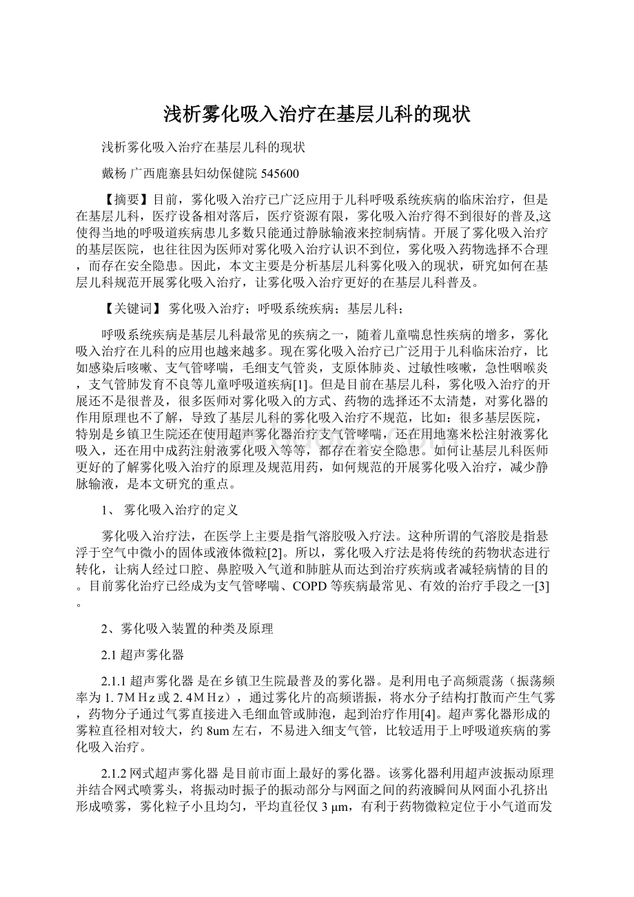 浅析雾化吸入治疗在基层儿科的现状Word文档下载推荐.docx_第1页