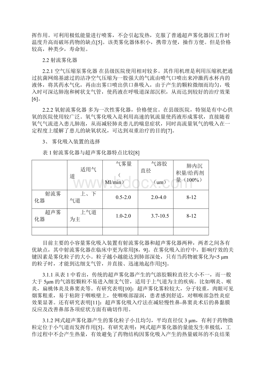 浅析雾化吸入治疗在基层儿科的现状Word文档下载推荐.docx_第2页