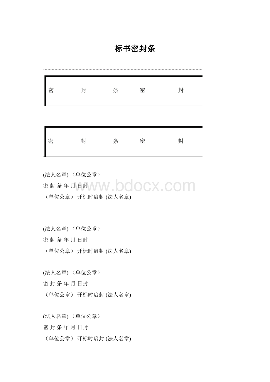 标书密封条.docx_第1页