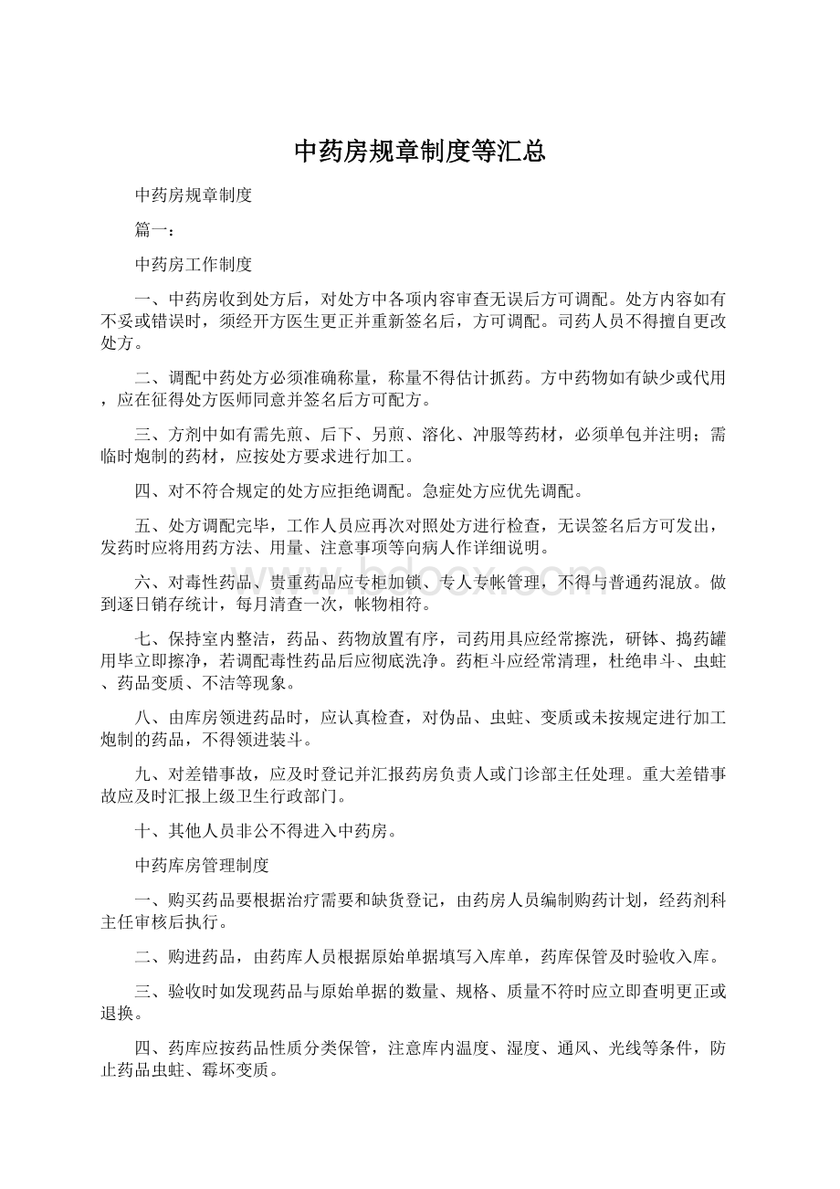 中药房规章制度等汇总Word文档格式.docx_第1页