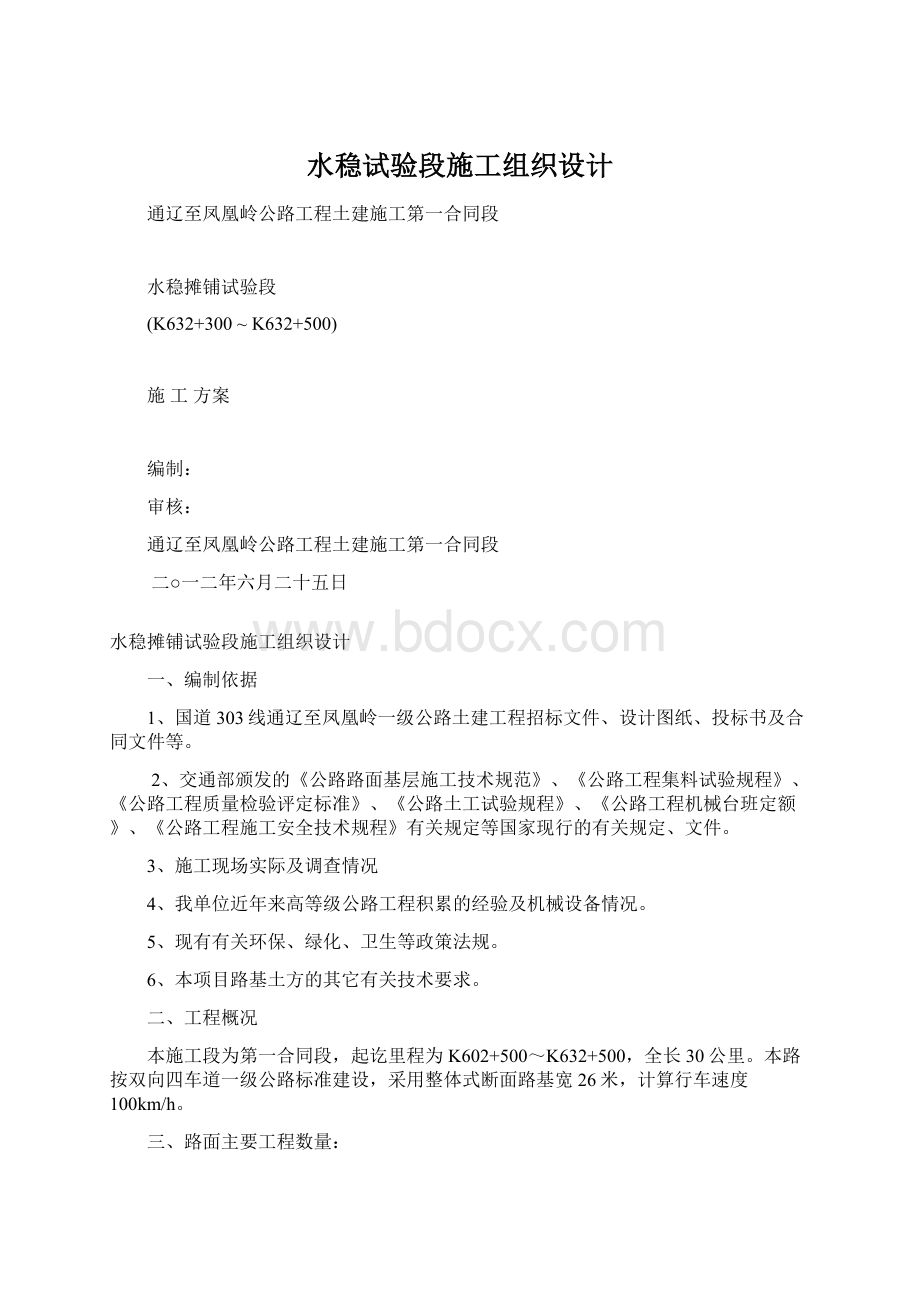 水稳试验段施工组织设计.docx