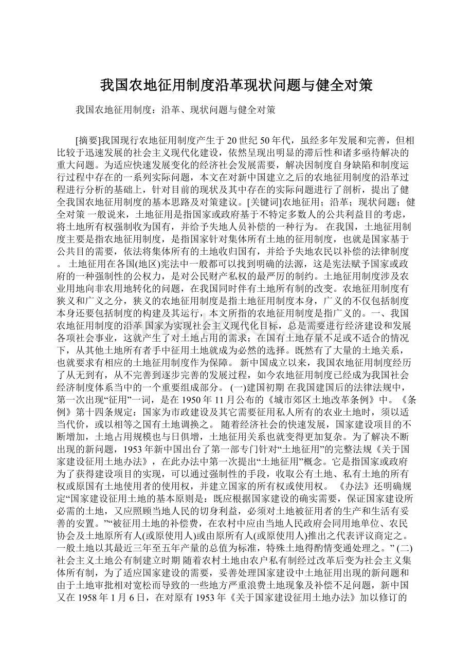 我国农地征用制度沿革现状问题与健全对策.docx_第1页