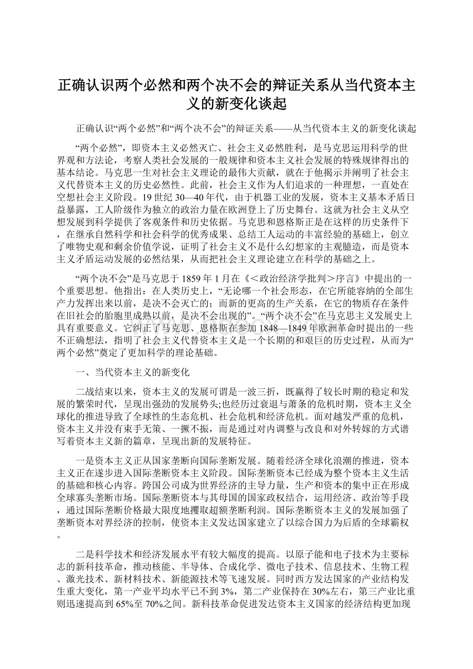 正确认识两个必然和两个决不会的辩证关系从当代资本主义的新变化谈起Word格式.docx