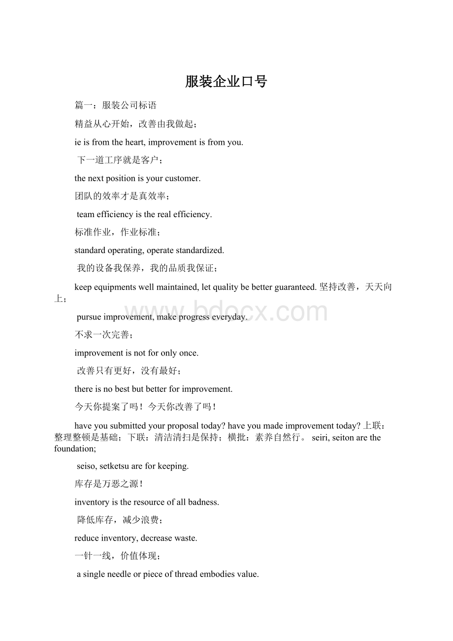 服装企业口号Word文件下载.docx_第1页