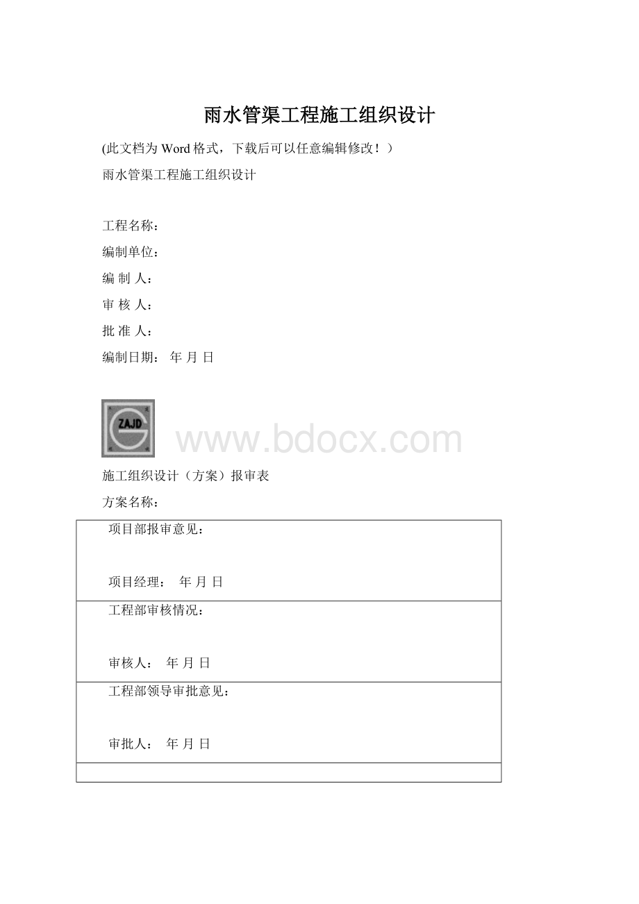 雨水管渠工程施工组织设计Word文件下载.docx