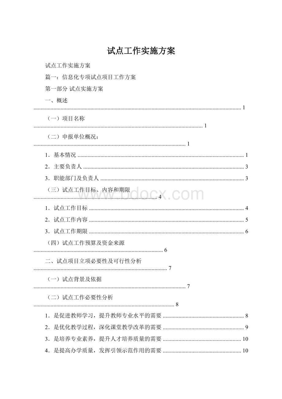 试点工作实施方案Word格式文档下载.docx_第1页