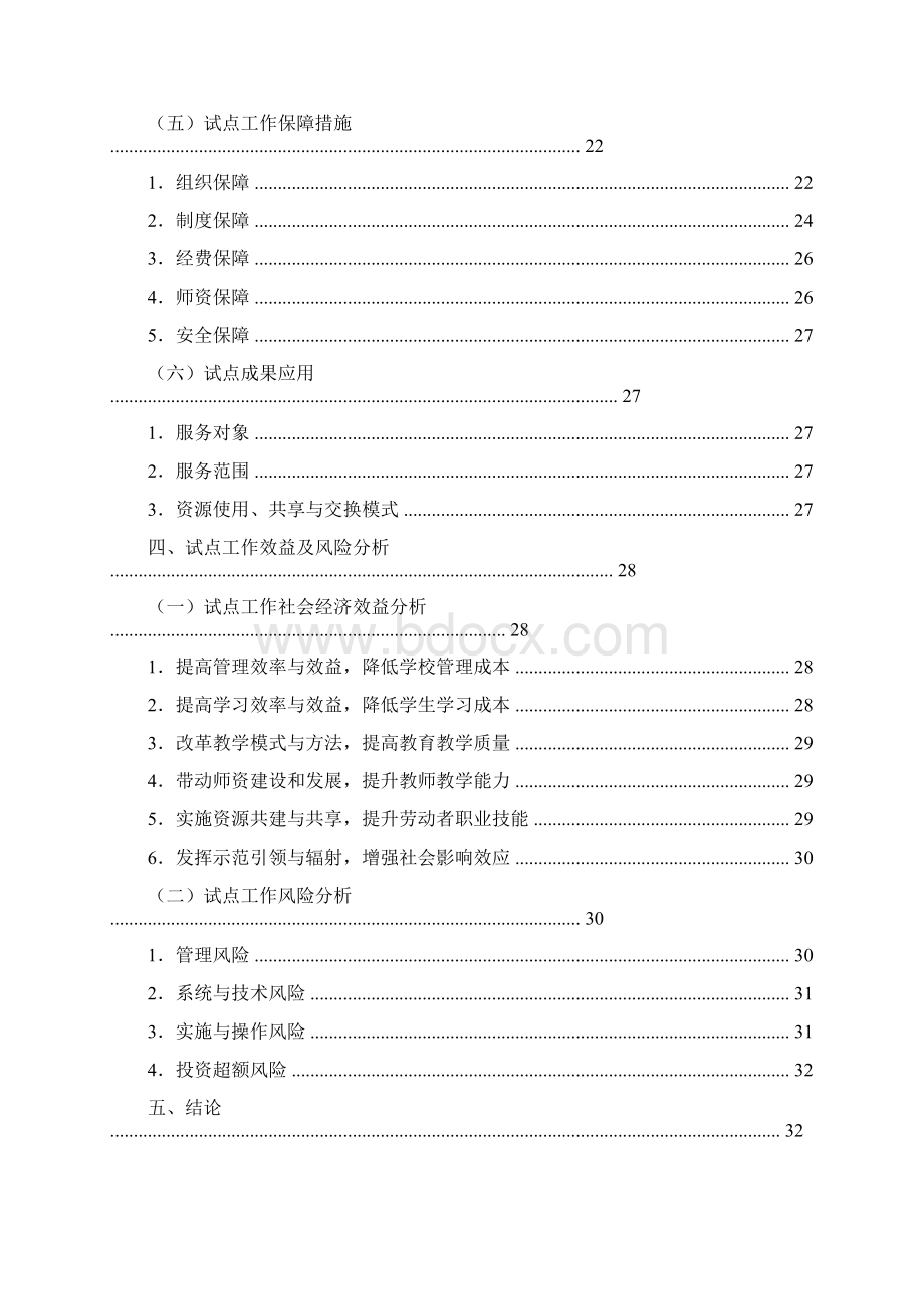 试点工作实施方案Word格式文档下载.docx_第3页