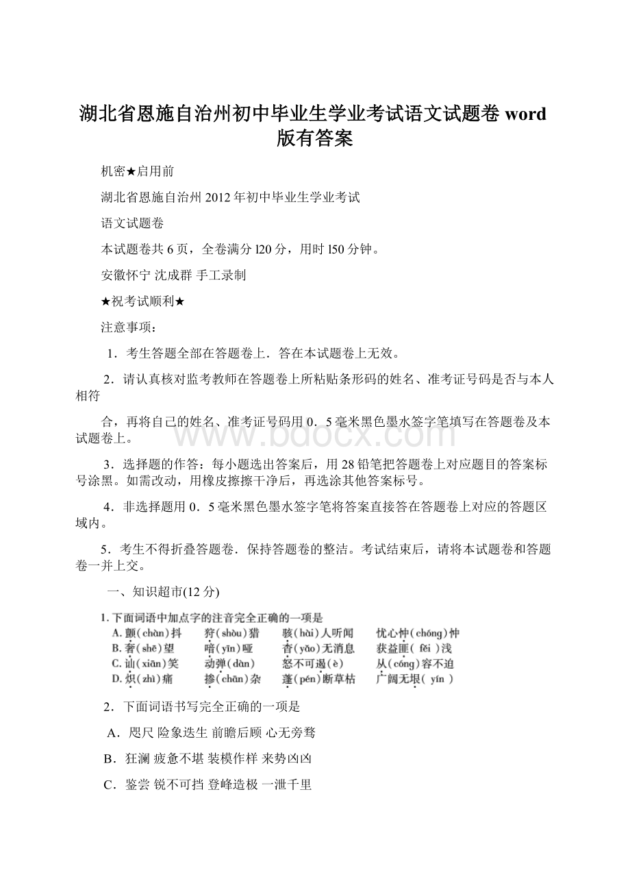 湖北省恩施自治州初中毕业生学业考试语文试题卷word版有答案Word下载.docx