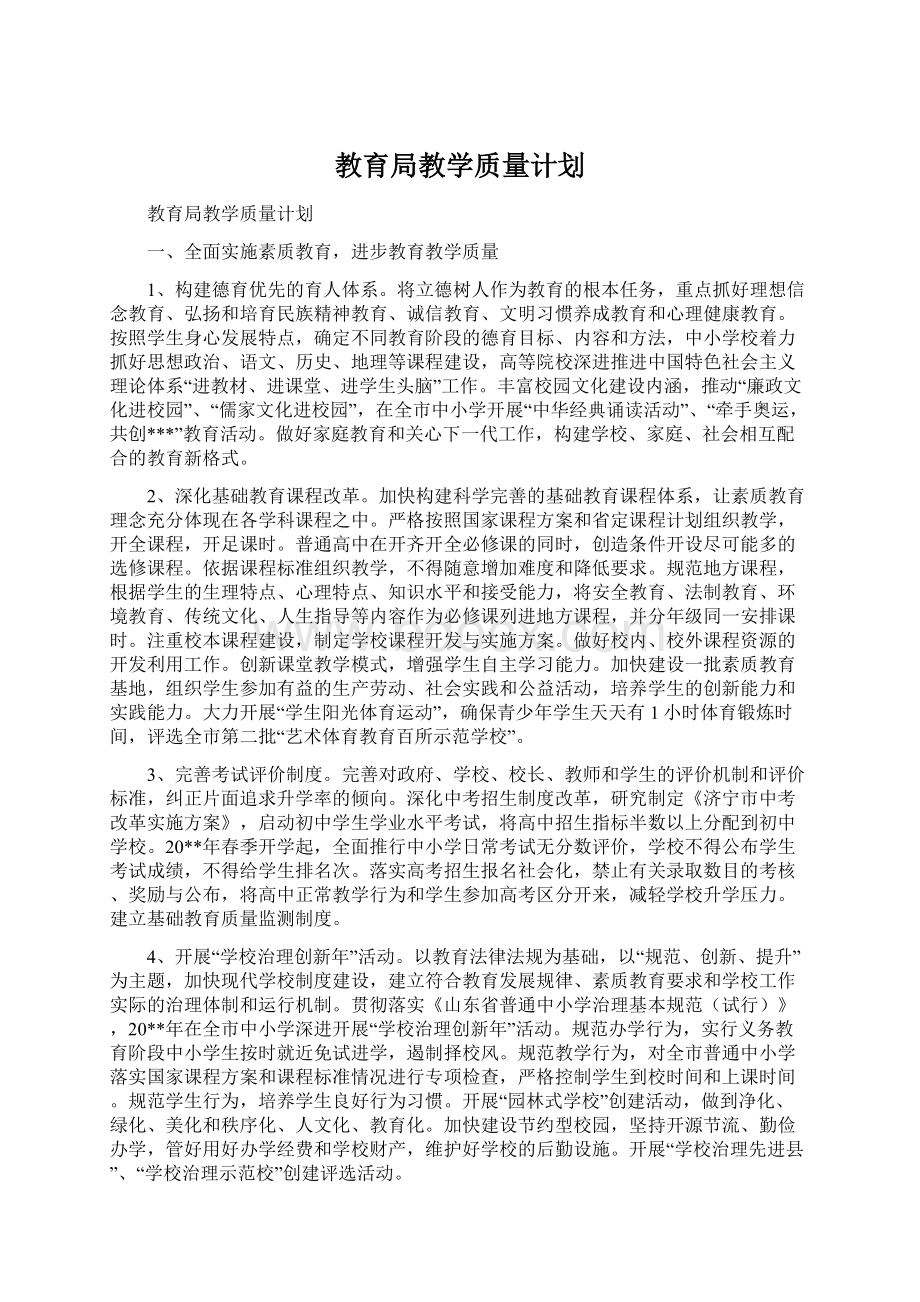 教育局教学质量计划.docx