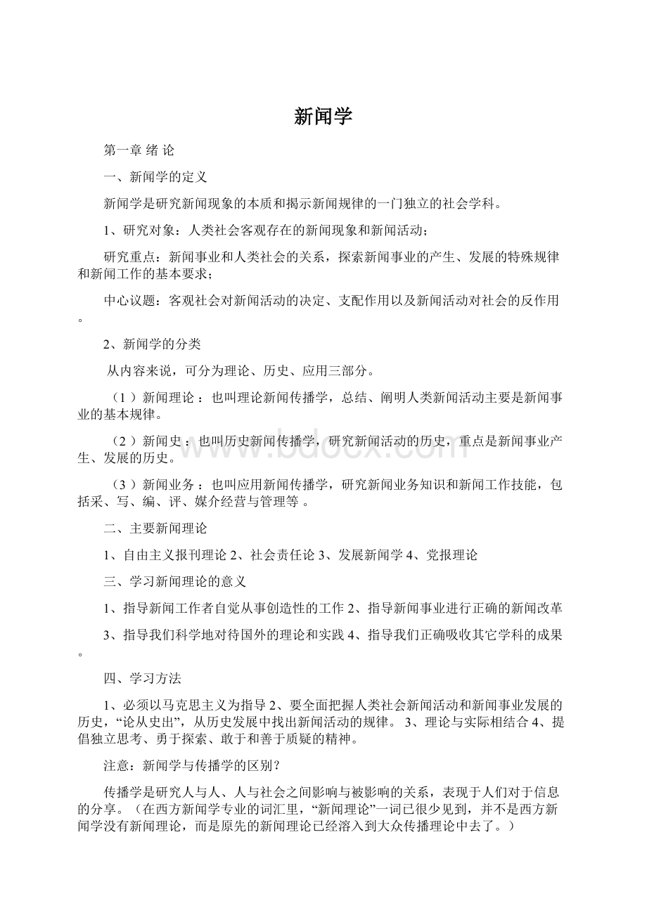 新闻学Word格式文档下载.docx_第1页