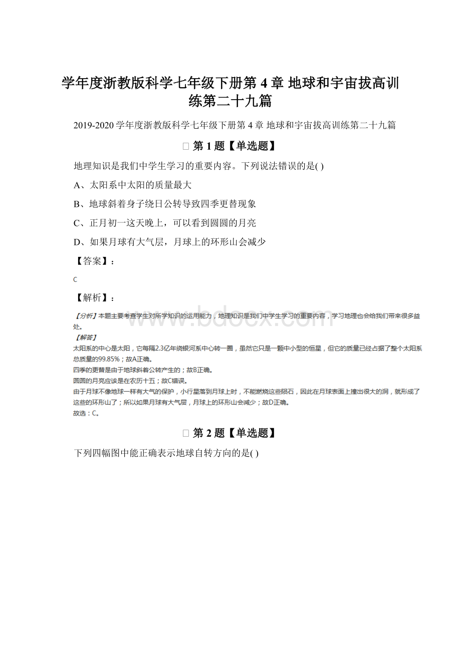 学年度浙教版科学七年级下册第4章 地球和宇宙拔高训练第二十九篇文档格式.docx_第1页