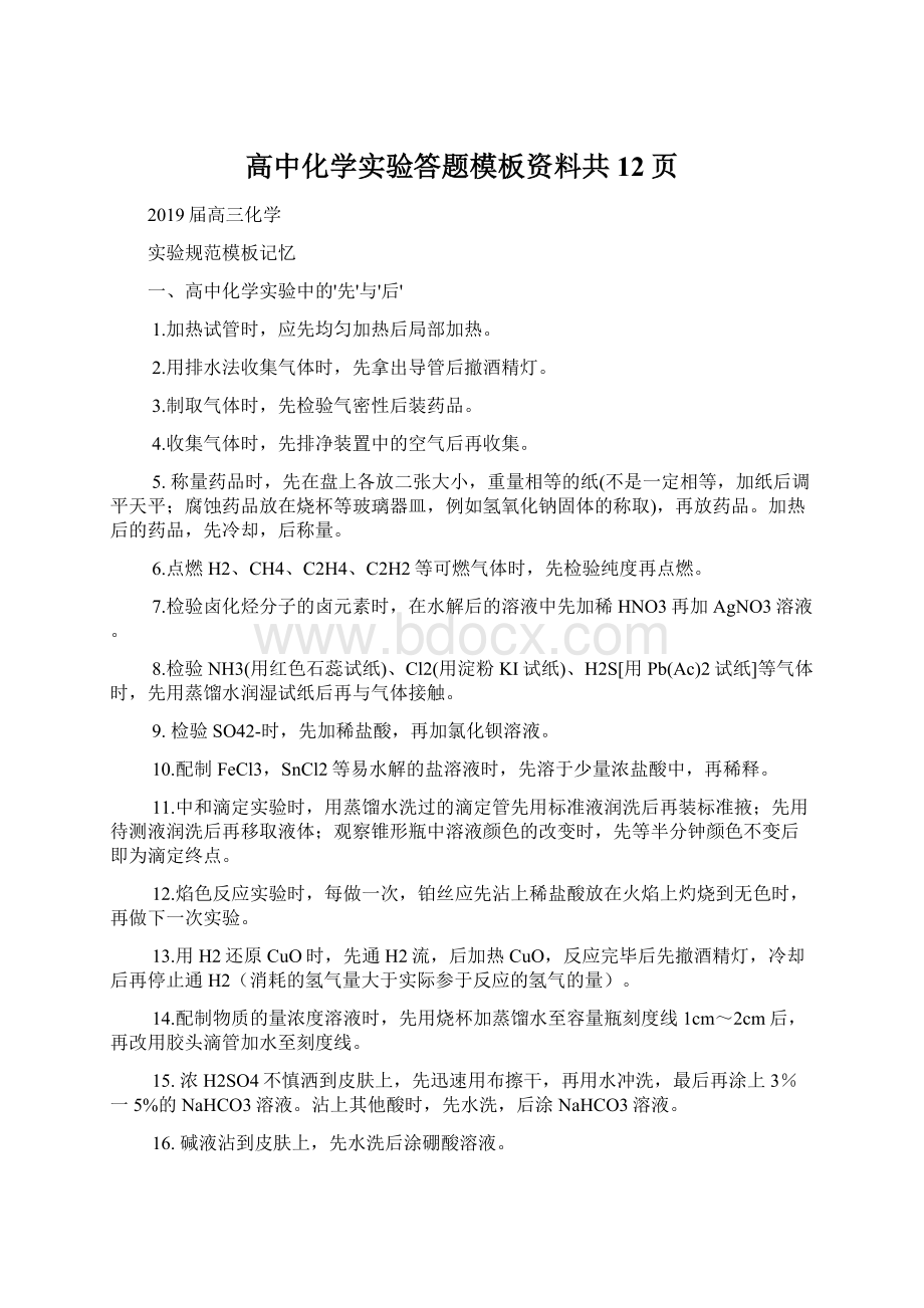 高中化学实验答题模板资料共12页.docx_第1页