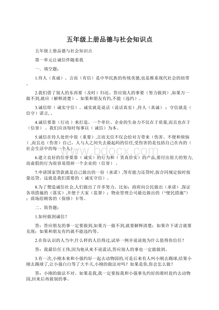 五年级上册品德与社会知识点.docx