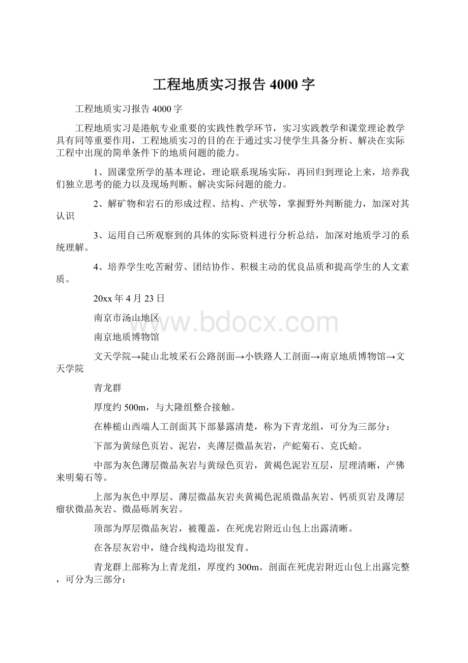 工程地质实习报告4000字.docx