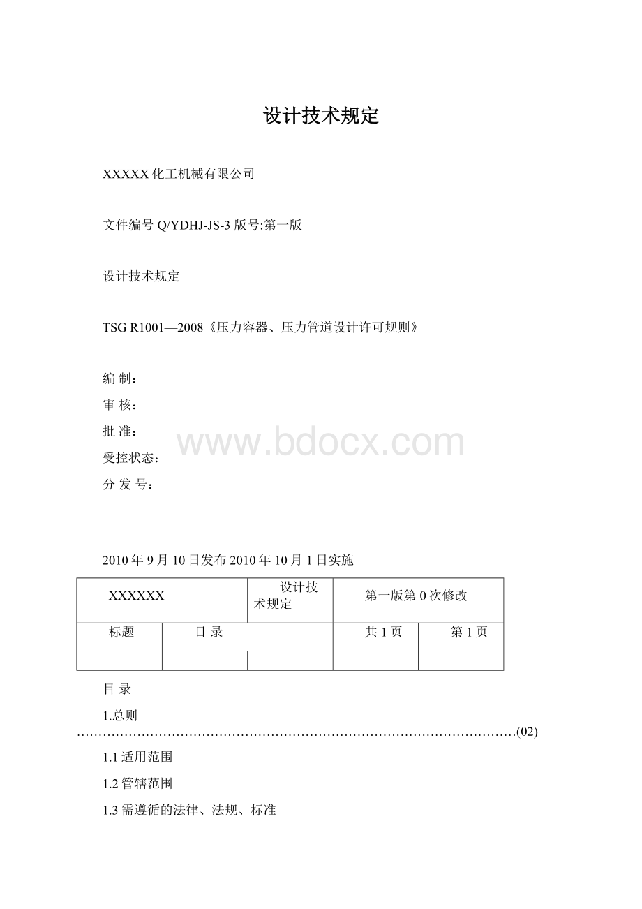 设计技术规定Word文件下载.docx