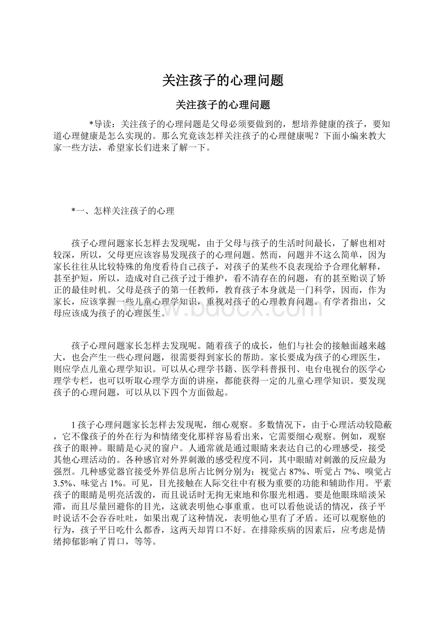 关注孩子的心理问题文档格式.docx