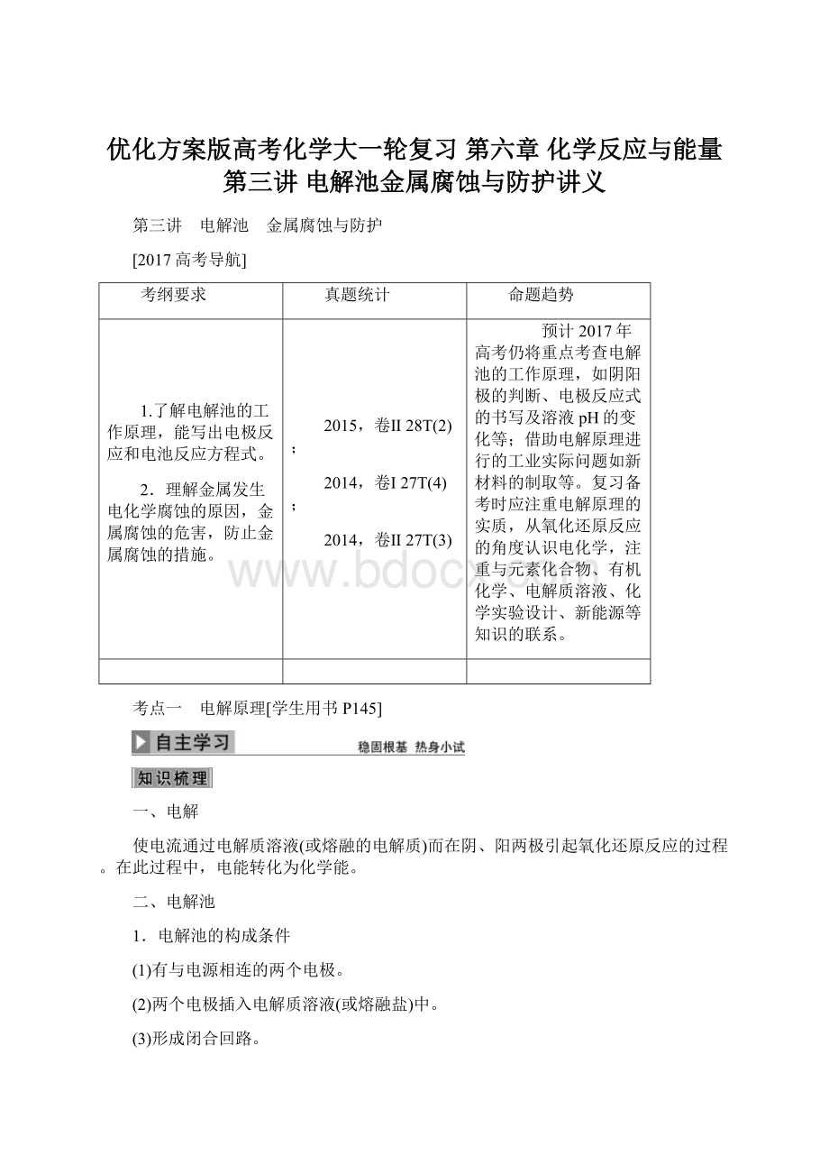 优化方案版高考化学大一轮复习 第六章 化学反应与能量 第三讲 电解池金属腐蚀与防护讲义.docx_第1页