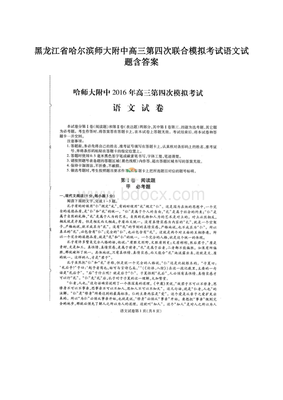 黑龙江省哈尔滨师大附中高三第四次联合模拟考试语文试题含答案.docx