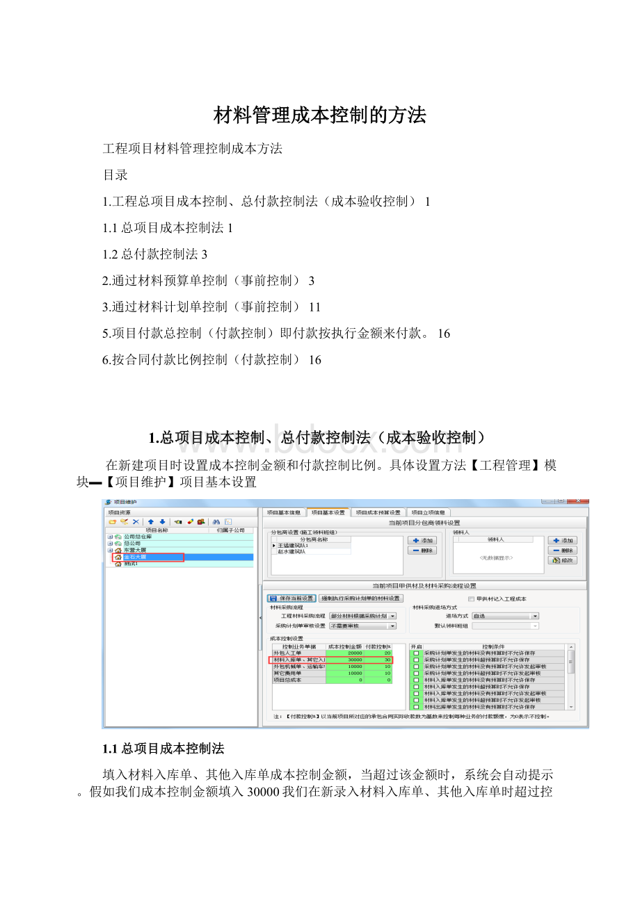 材料管理成本控制的方法.docx_第1页