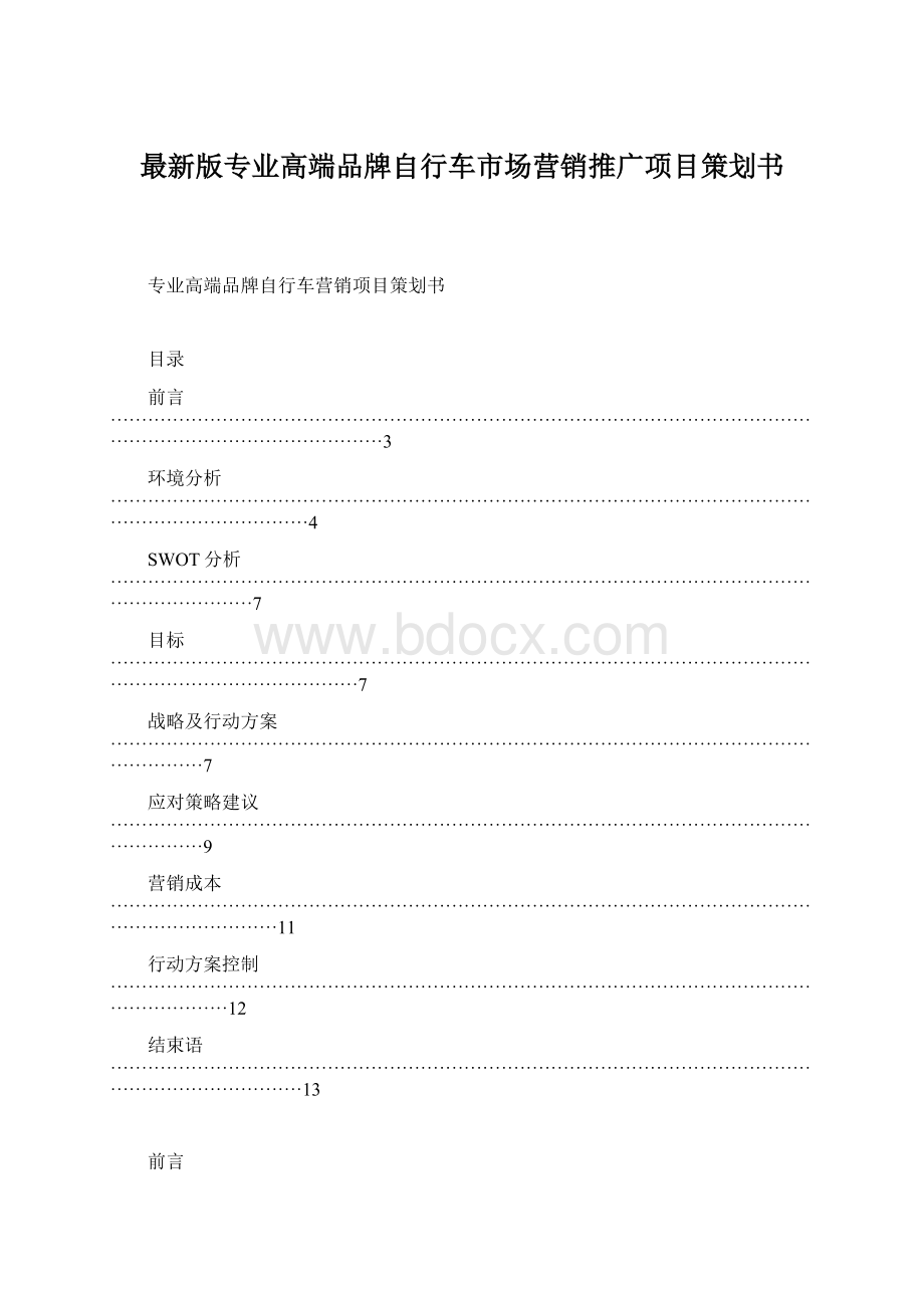 最新版专业高端品牌自行车市场营销推广项目策划书Word格式.docx