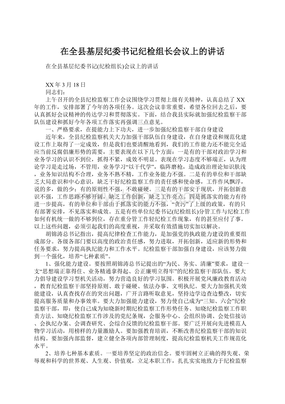 在全县基层纪委书记纪检组长会议上的讲话Word格式文档下载.docx_第1页