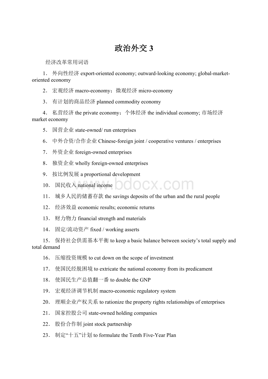 政治外交3Word文档下载推荐.docx