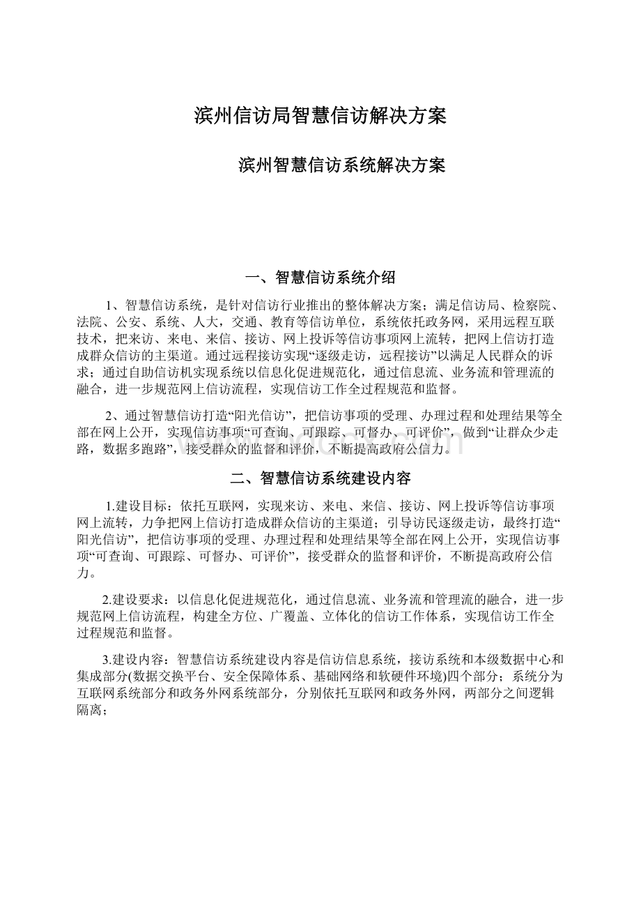 滨州信访局智慧信访解决方案.docx