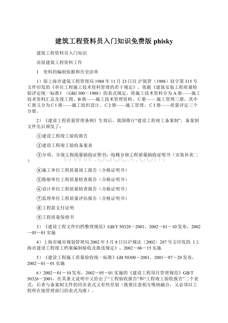 建筑工程资料员入门知识免费版phiskyWord格式.docx