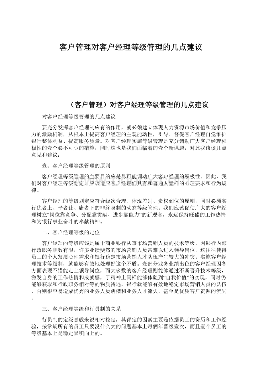 客户管理对客户经理等级管理的几点建议Word下载.docx