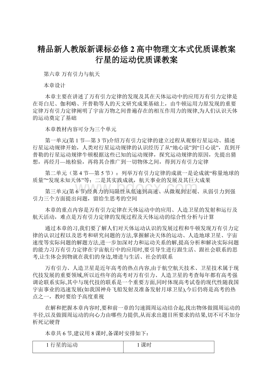 精品新人教版新课标必修2高中物理文本式优质课教案 行星的运动优质课教案.docx_第1页