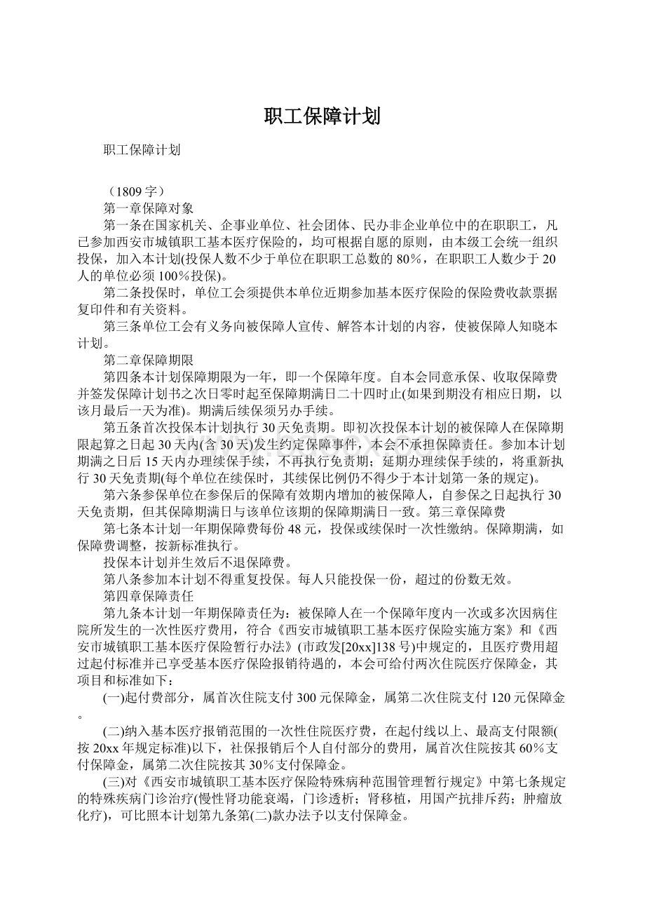 职工保障计划Word文件下载.docx_第1页