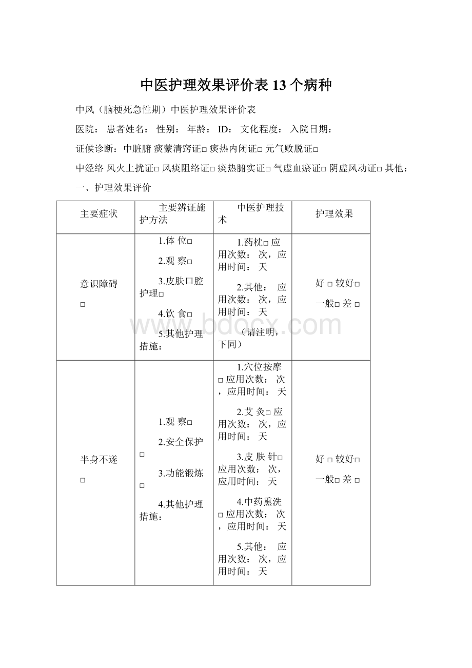 中医护理效果评价表13个病种.docx_第1页