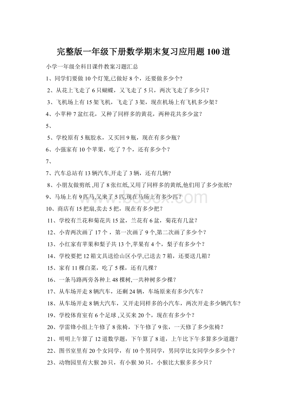 完整版一年级下册数学期末复习应用题100道.docx_第1页