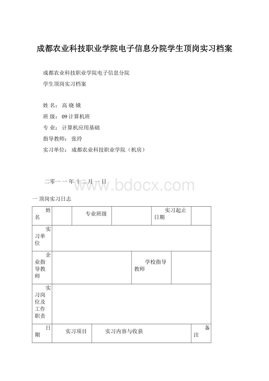 成都农业科技职业学院电子信息分院学生顶岗实习档案Word格式.docx