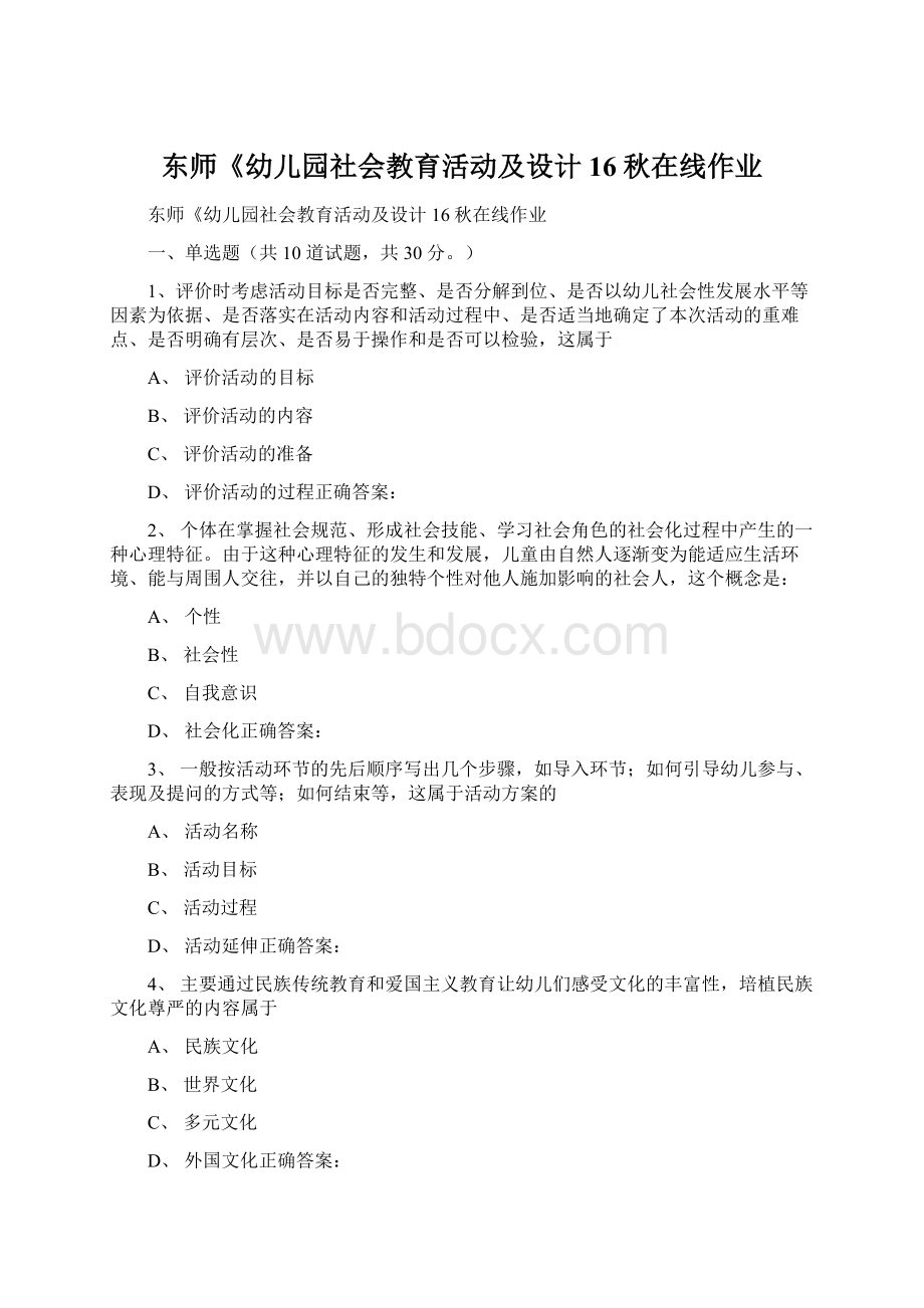 东师《幼儿园社会教育活动及设计16秋在线作业.docx